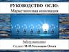 Руководство ОСЛО: Маркетинговая инновация