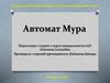 Автомат Мура