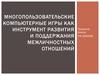 Многопользовательские компьютерные игры как инструмент развития и поддержания межличностных отношений