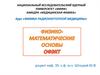 Физико-математические основы ОФЭКТ
