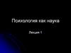 Психология как наука