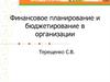 Финансовое планирование и бюджетирование в организации