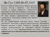Ян Гус (1369-1415)