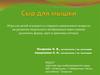 Сыр для мышки. Игра для детей младшего и старшего дошкольного возраста на развитие творческого воображения