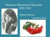 Марина Ивановна Цветаева 1892-1941