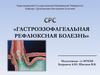 Гастроэзофагеальная рефлюксная болезнь