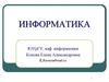 Информатика. Введение. Предмет и задачи