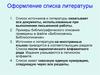 Оформление списка литературы