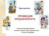 Профессия. Специальность. Дифференциация букв П - Т