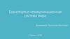 Транспортно-коммуникационная система мира