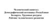 Человеческий капитал. Демографический потенциал Республики Беларусь. Трудовые ресурсы. Рейтинг человеческого развития