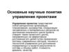 Основные научные понятия  управления проектами