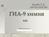 ГИА-9 Химия. А10