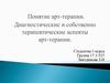 Понятие арт-терапии. Диагностические и собственно терапевтические аспекты арт-терапии