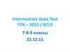 Intermediate State Test ПГК – 2015 / 8213