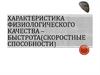 Характеристика физиологического качества - быстрота (скоростные способности)