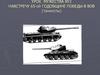 Урок мужества. Навстречу 65-ой годовщине победы в Великой Отечественной войне (танкисты)