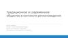 Традиционное и современное общество в контексте регионоведения
