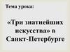 «Три знатнейших искусства» в Санкт-Петербурге