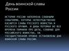 День воинской славы России