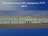 Русское искусство середины XVIII века