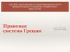 Правовая система Греции