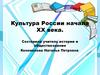 Культура России начала XX века
