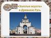 «Золотые ворота» в Древнюю Русь