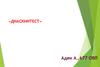 «Диаскинтест». Методы ранней диагностики туберкулеза