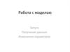 Работа с моделью. Запуск. Получение данных. Изменение параметров