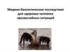 Медико-биологические последствия для здоровья человека чрезвычайных ситуаций