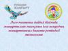 1. Лего-мектепке дейінгі білімнің жаңартылған мазмұнын іске асырудың жаңартпашыл бағыты ретіндегі технология