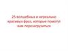 25 волшебных и нереально красивых фраз, которые помогут вам перезагрузиться