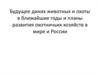 Будущее диких животных и охоты в ближайшие годы. Планы развития охотничьих хозяйств в мире и России