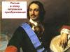 Россия в эпоху петровских преобразований