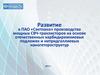Развитие в ПАО «Светлана» производства СВЧ-транзисторов на основе карбидкремниевых подложек и нитридгаллиевых наногетероструктур