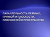 Параллельность прямых, прямой и плоскости, плоскостей в пространстве