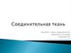 Соединительная ткань