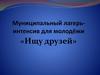 Муниципальный лагерь-интенсив для молодёжи «Ищу друзей»