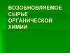 Возобновляемое сырье органической химии