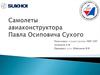 Самолеты авиаконструктора Павла Осиповича Сухого