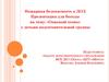 Пожарная безопасность в ДОД. Презентация для беседы на тему: «Опасный огонь» с детьми подготовительной группы