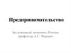 Предпринимательство: экономика и финансы. Факторы экономического роста