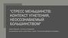 Стресс меньшинств. Контекст угнетения, неосознаваемый большинством