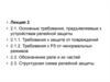 Основные требования, предъявляемые к устройствам релейной защиты