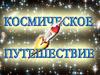 Космическое путешествие