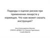 Подходы к оценке рисков при применении лекарств у кормящих. Что нам может сказать инструкция
