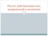 Расчет действующих сил, напряжений и моментов