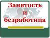 Занятость и безработица