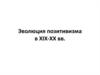 Эволюция позитивизма в XIX-ХХ веках
